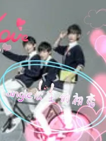 angle公主的爱情