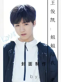 王俊凯：姐姐陪我一辈子吧！