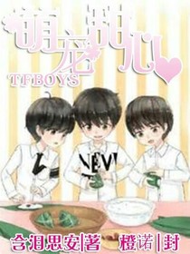 TFBOYS之萌宠甜心