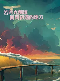 若时光倒流，回到初遇的地方
