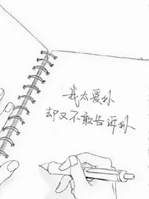 吴世勋我喜欢你