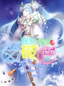 双生铃兰之破产公主