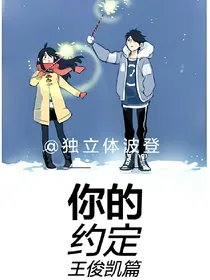 你的约定之王俊凯