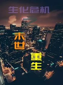 生化危机之末世重生