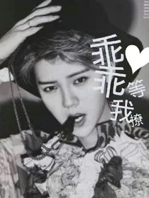 exo鹿晗之乖乖等我撩