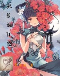 孤芳傲