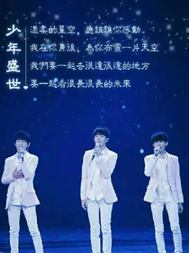 tfboys之三公主的复仇之路！