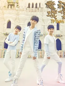 tfboys之源来爱你续集，tfboys喜欢我