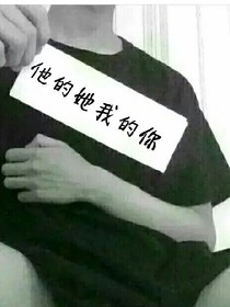 他的她，我的你