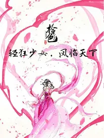 轻狂少女吟凤歌