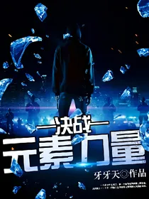决战（元素力量）