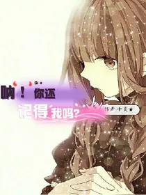 呐！你还记得我吗？