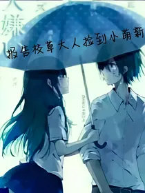 报告校草大人：捡到小萌新一枚