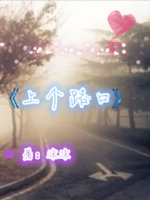 上个路口