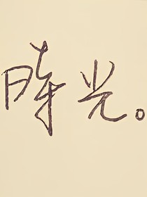 EXO之我们的约定.