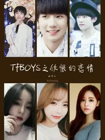 TFBOYS之仇恨的恋情