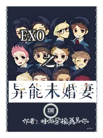 EXO异能未婚妻