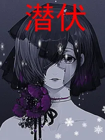 潜伏