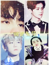 EXO之倾世繁华