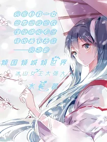 冰山女王不好惹