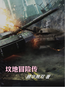 坟地冒险传