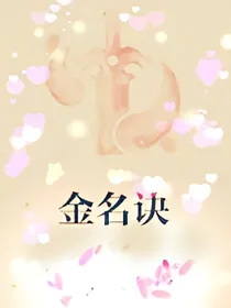 金名诀