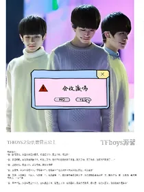 TFBOYS之复仇世界三公主