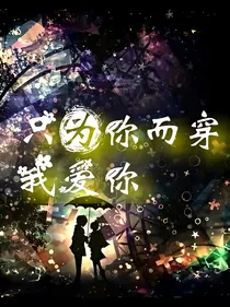 只为你所穿我爱你