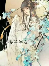 楼兰圣女1