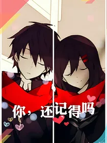 你，还记得吗