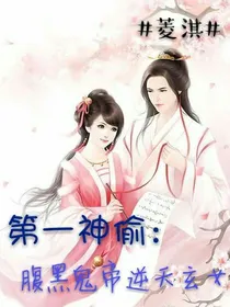 第一神偷：腹黑鬼帝逆天玄女