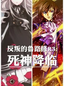 反叛的鲁路修R3:死神降临