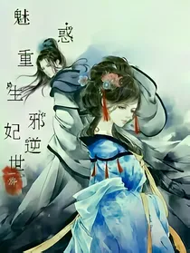 魅惑重生：邪妃逆世