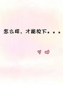 小虐怡情；大虐伤身