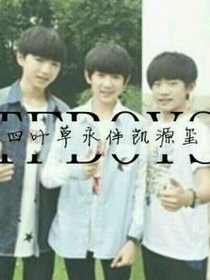 tf之我爱你姐姐
