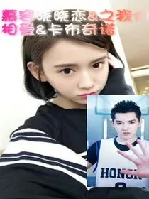 慕容晓晓恋&之我们相爱&卡布奇诺