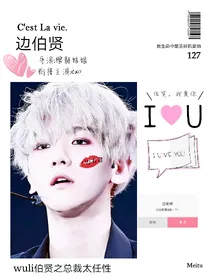 wuli伯贤之总裁好任性