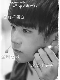 易烊千玺之金刚女的芭比小千千