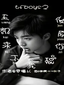 tfboys之王俊凯原来你不爱我