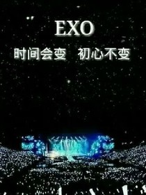 exo之護花使者