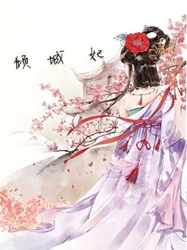 倾城妃