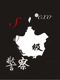 s级警察exo（天更）