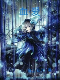 血.爱