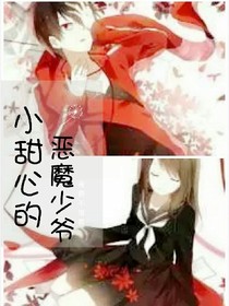 小甜心的恶魔少爷