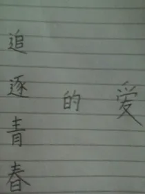 追逐青春的爱