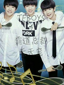 TFBOYS之霸道总裁天天宠
