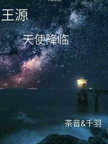 王源，天使降临