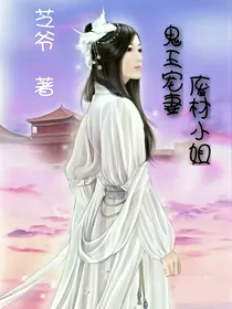 鬼王宠妻：废材小姐