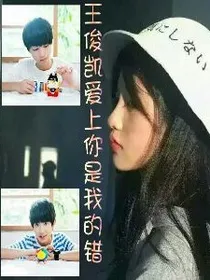 王俊凯爱上.你是我的错