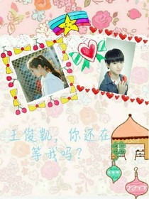 王俊凯，你还在等我吗